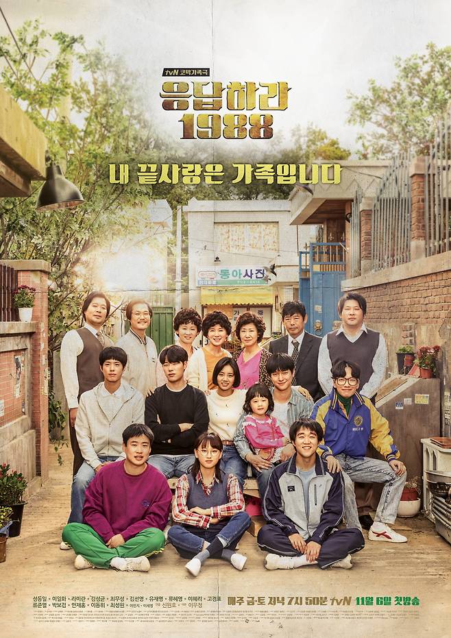 '응답하라 1988' 포스터