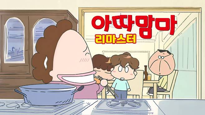 ‘아따맘마’ (제공: 넷플릭스)