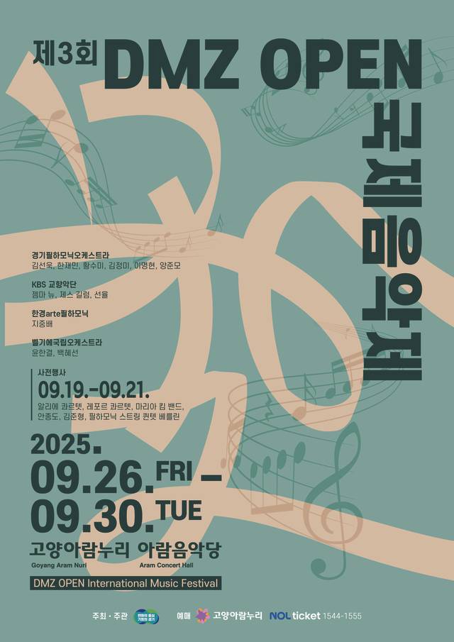 DMZ OPEN 국제음악제 9월 개막 사진제공=경기도