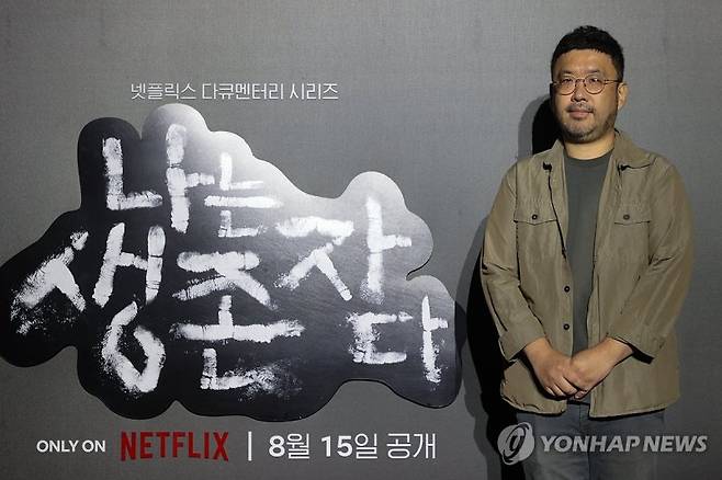 넷플릭스 다큐멘터리 '나는 생존자다'의 조성현 PD. 연합뉴스