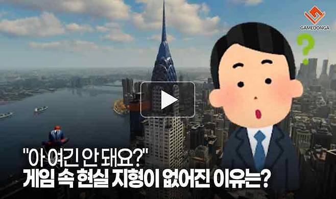 "아 여긴 안 돼요?" 게임 속 현실 지형이 없어진 이유는?