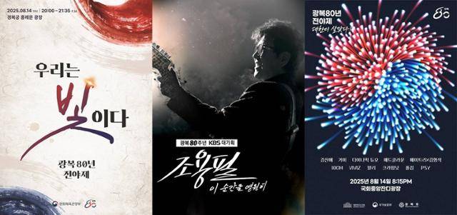 각 지상파가 광복 80주년 특집 프로젝트를 나란히 내세우면서 치열한 경쟁을 선보인다. 각 행사 포스터