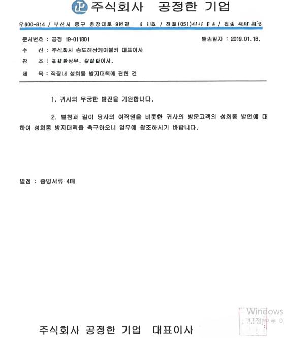 공정한기업이 2019년 1월 18일 (주)송도해상케이블카에 보낸 공문. 사진 독자 제공