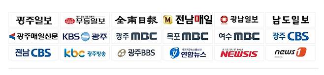 광주전남기자협회 소속 18개 회원사 로고. /광주전남기자협회 제공