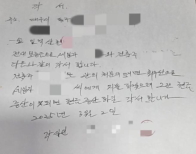 임차인 A씨가 전세보증금 상환을 요구하며 임대인 B씨에게서 받은 각서. A씨측 제공