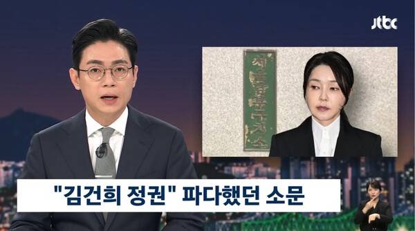 ▲오대영 JTBC 앵커가 지난 13일 뉴스룸 앵커멘트에서 지난 3년을 돌이켜보면 김건희 정권이라는 얘기가 파다했다고 전하고 있다. 사진=JTBC 뉴스룸 영상 갈무리