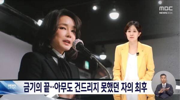▲김수지 MBC 앵커가 13일 뉴스데스크 앵커멘트에서 지난 정권 김건희라는 이름은 금기였고 역린이었다고 평가하고 있다. 사진=MBC 뉴스데스크 영상 갈무리
