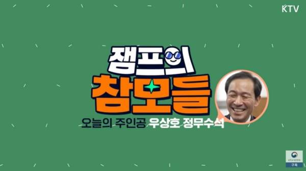 ▲ 대통령실이 공개한 '잼프의 참모들' 우상호 정무수석편 갈무리
