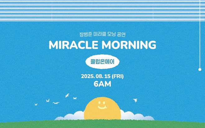 버스커 버스커 장범준이 오는 15일 오전 6시 '미라클 모닝' 공연을 개최한다. /사진=네이버예약 갈무리