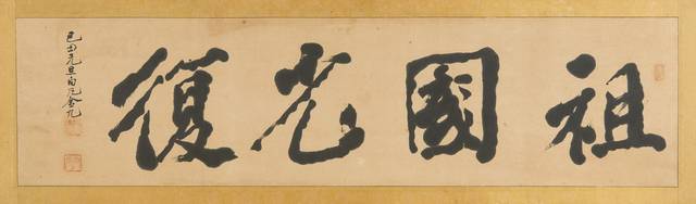 백범 김구 유묵, 1949, 34x126.5㎝.