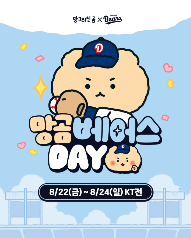 두산베어스가 22~24일 ‘망곰베어스데이’를 연다./두산베어스
