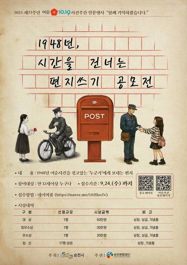 (재)순천문화재단이 여순10·19사건 77주년을 맞아 ‘시간을 건너는 편지쓰기 공모전’을 개최한다.