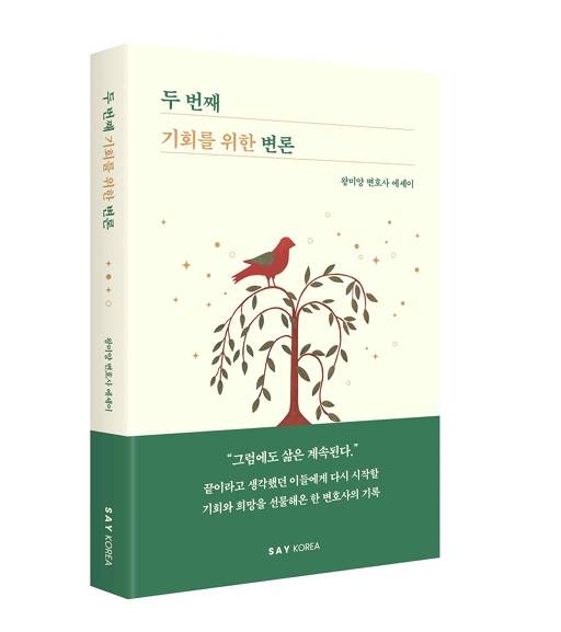한국여성변호사회 회장 왕미양 변호사의 에세이 《두 번째 기회를 위한 변론》이 출간됐다. ⓒ세이코리아