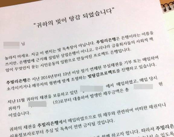 주빌리은행이 채무자에게 보내는 빚 탕감 통지서. 주빌리은행 제공&nbsp;