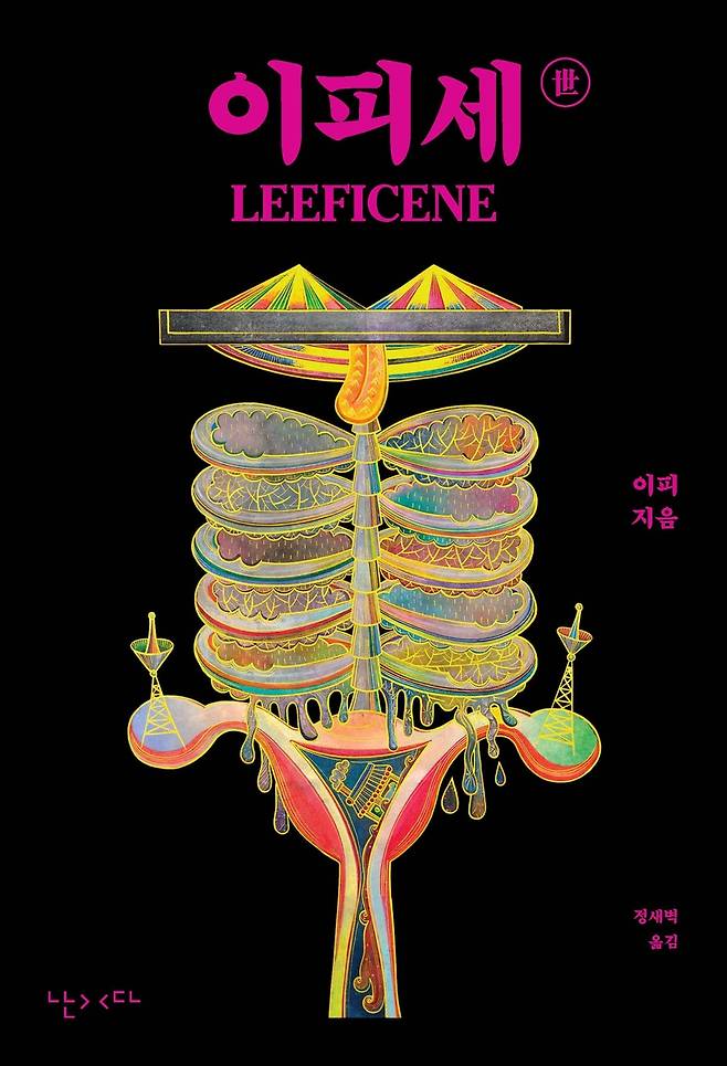 '이피세(世)' 표지 이미지 [난다 제공. 재판매 및 DB 금지]