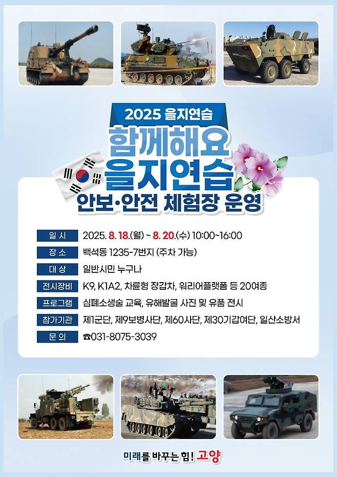 고양시, 2025년 을지연습 안보·안전 체험장 운영 안내 포스터 [고양시 제공. 재판매 및 DB 금지]