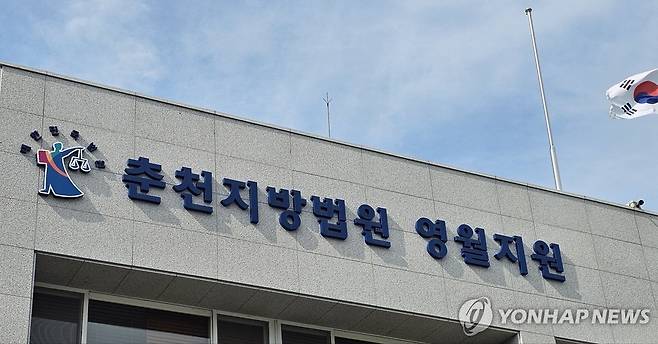 춘천지법 영월지원 [연합뉴스 자료사진]