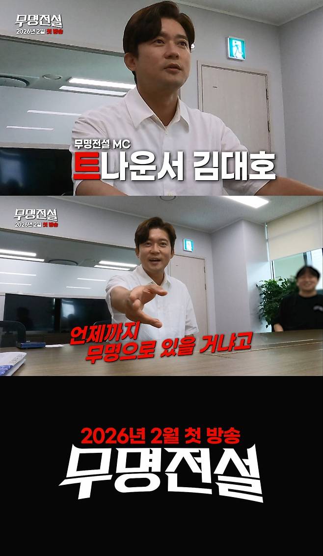 [사진 출처 : MBN ‘무명전설’]