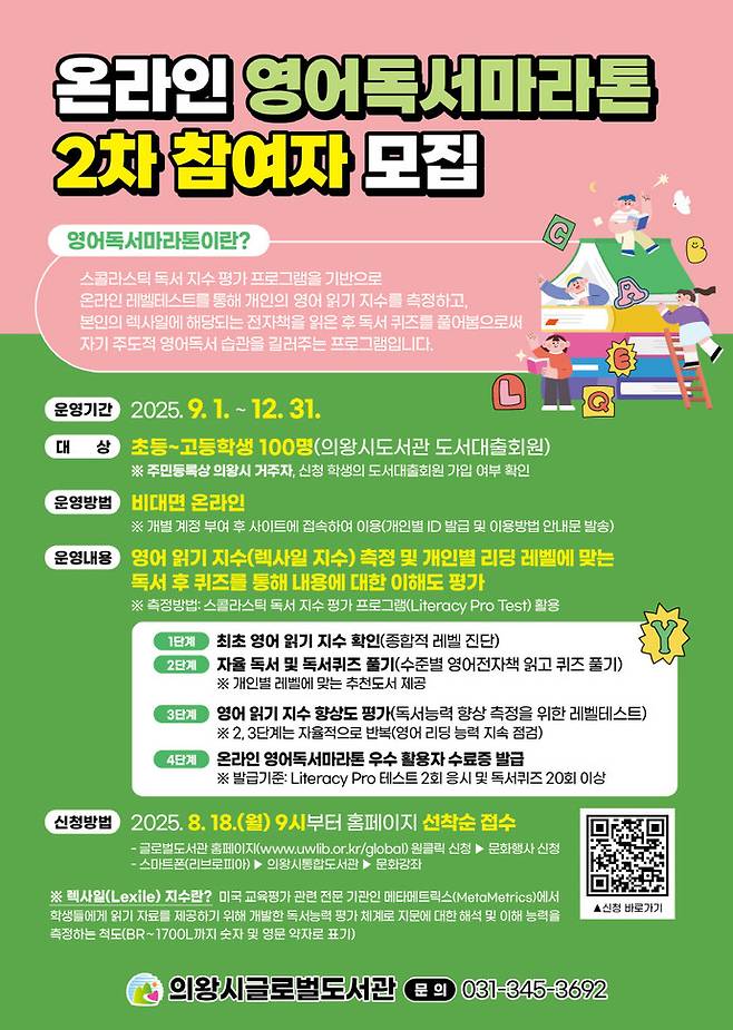 온라인 영어독서마라톤 참여자 모집 포스터=의왕시