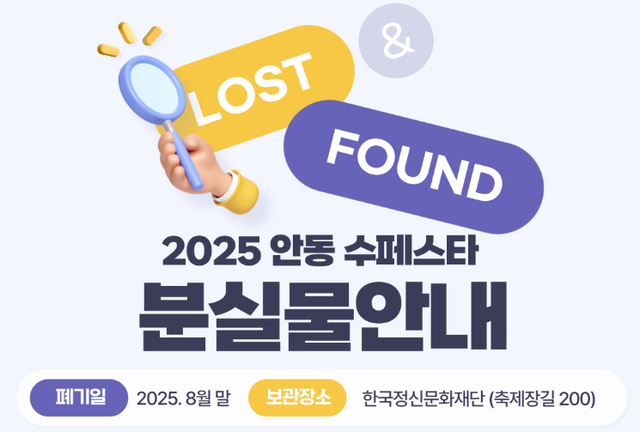 안동시 홈페이지에는 안동 수페스타 분실물을 8월말까지 한국정신문화재단에 보관하고 있음을 알리고 있다. 그 이후는 폐기된다. 안동시 홈페이지 팝업창.