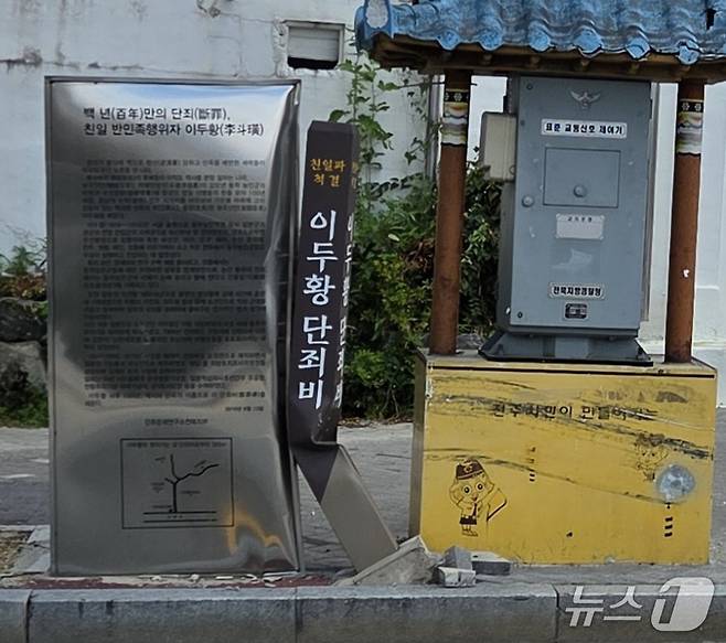 파손된 이두황 단죄비.(민족문제연구소 제공. 재판매 및 DB금지)