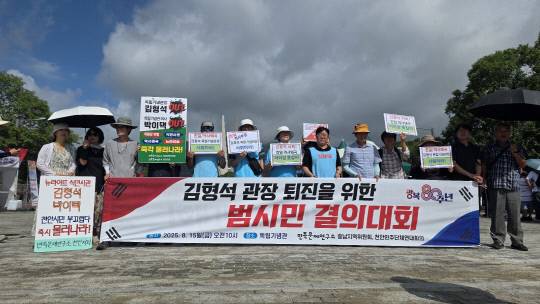 15일 독립기념관에서 열린 '광복 80주년 김형석 관장 퇴진을 위한 범시민 결의대회' 모습. 윤평호 기자