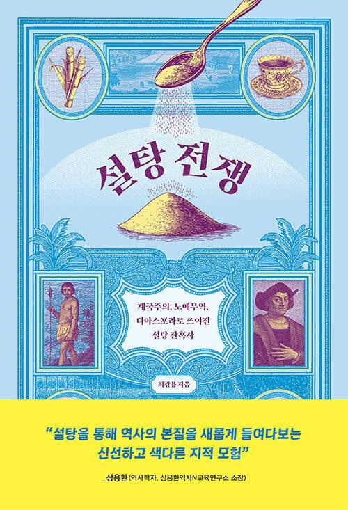 설탕 전쟁 l 최광용 지음, 한겨레출판, 1만8000원