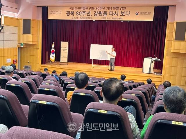 ▲ 국립춘천박물관(관장 이수경)이 14일 광복 80주년을 맞아 특별 강연 ‘광복 80주년, 강원을 다시 보다’를 열었다. 이채윤 기자