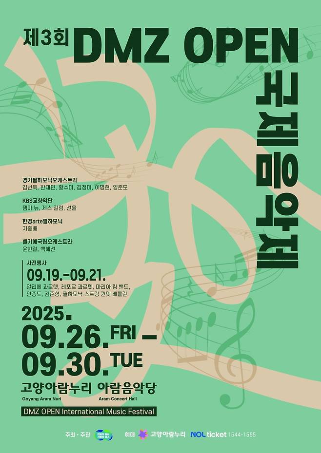 다음 달 26~30일 열릴 'DMZ 오픈 국제음악제'의 포스터. / 자료출처. 경기도.
