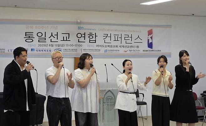 유엘인교회 한반도찬양단이가 15일 서울 영등포구 여의도순복음교회에서 ‘광복 80주년 기념 통일선교 연합 콘퍼런스’ 시작에 앞서 찬양을 하고 있다.