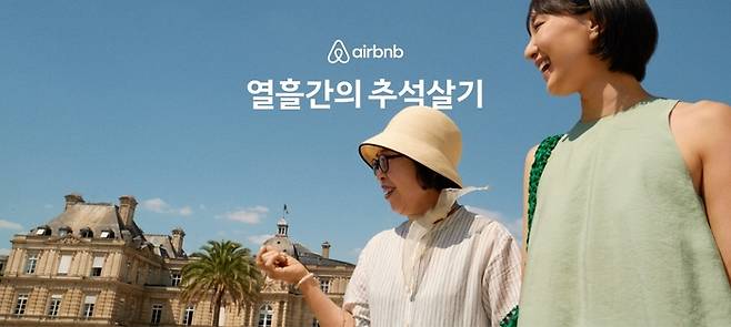 에어비앤비가 열흘에 달하는 추석 연휴를 앞두고 ‘열흘간의 추석살기’ 캠페인을 펼친다. / 사진=에어비앤비