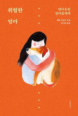 위험한 엄마
셰릴 치글러 지음, 문가람 옮김, 글항아리 펴냄, 2만2000원