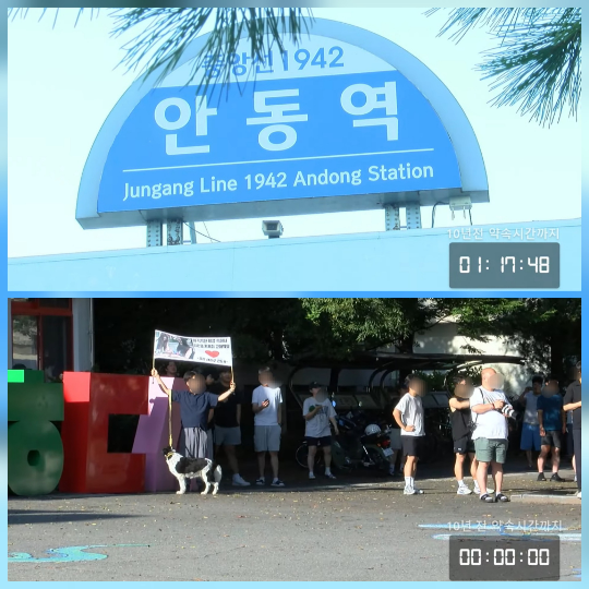 10년 만에 성사될 뻔한 안동역 재회가 폭발물 협박으로 무산됐다.사진=다큐3일