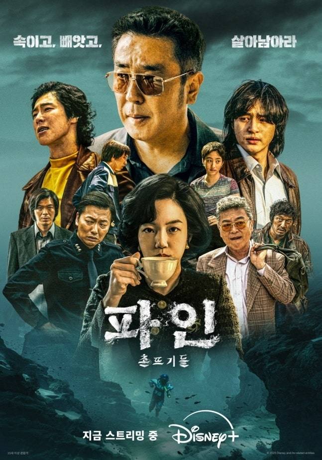 디즈니+ ‘파인: 촌뜨기들’ [사진 디즈니+]