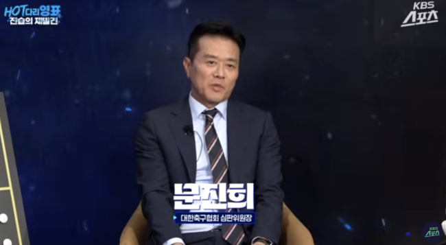 [사진] 문진희 KFA 심판위원장 / HOT다리영표:전술의재발견 유튜브 화면 캡처