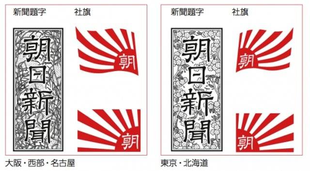 ▲아사히 신문 제호와 사기(왼쪽이 오사카 아사히, 오른쪽이 도쿄 아사히) ⓒX(옛 트위터) 캡쳐