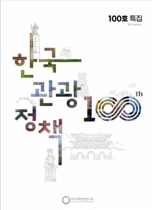 한국관광정책 100호.