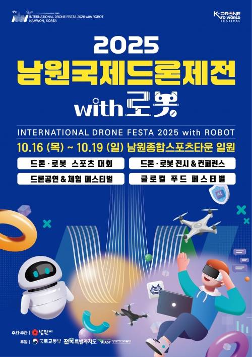 10월 16일부터 19일까지 남원종합스포츠타운 일원에서 ‘2025 남원국제드론제전 with 로봇’이 개최된다. 남원시 제공