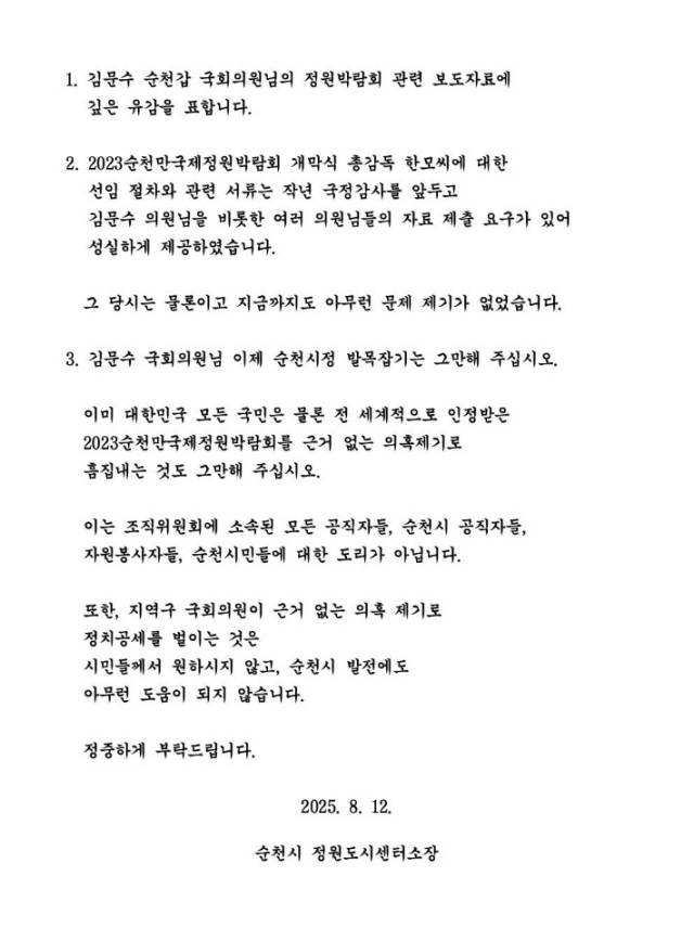 이기정 순천시 정원도시센터 소장이 김문수 국회의원을 향해 페이스북에 올린 입장문. 이기정 소장 페이스북 캡처
