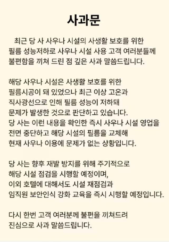 경북 경주에 있는 4성급 호텔이 여성 사우나와 탈의실 내부가 노출된 사건과 관련해 홈페이지에 사과문을 게시했다. 호텔 홈페이지