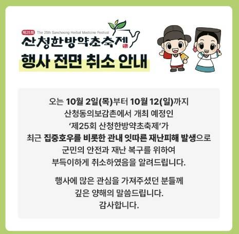 산청한방약초축제 취소 안내문 [산청한방약초축제 홈페이지 캡처. 재판매 및 DB 금지]