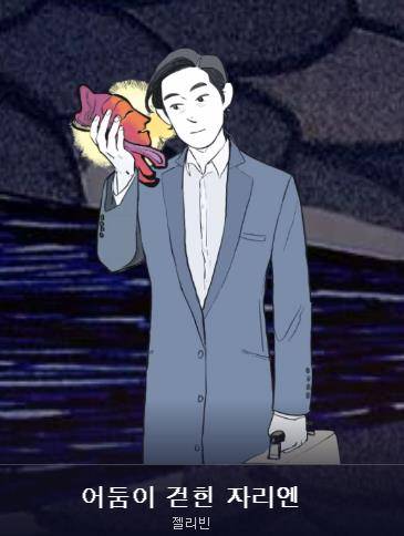 웹툰 '어둠이 걷힌 자리엔' [카카오웹툰 갈무리. 재판매 및 DB 금지]