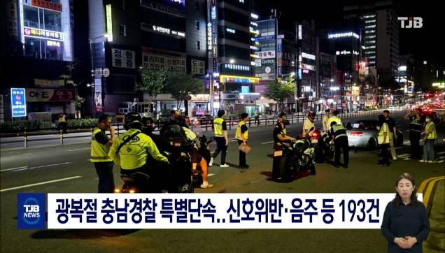 광복절 충남경찰 특별단속..신호위반·음주 등 193건