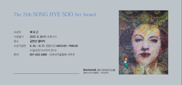 제21회 송혜수미술상 시상식 및 수상 기념전 초대장. 부산미술협회 제공