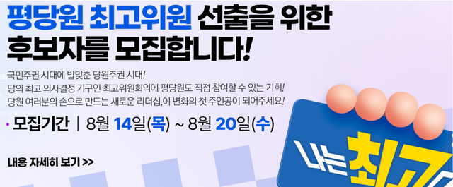 더불어민주당이 처음으로 시도하는 평당원 최고위원 선출을 위한 후보자 모집이 20일 오후 6시에 마감된다. 더불어민주당 제공.