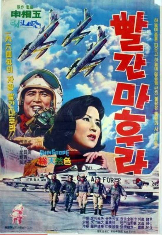 이재의 외할아버지인 신영균 주연의 영화 '빨간마후라' 포스터