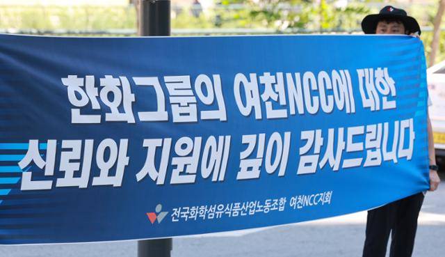 전국화학섬유식품산업노동조합 여천NCC지회 조합원이 12일 서울 중구 한화빌딩 앞에서 '한화그룹의 여천NCC에 대한 신뢰와 지원에 깊이 감사드립니다' 문구가 적힌 현수막을 들고 있다. 연합뉴스