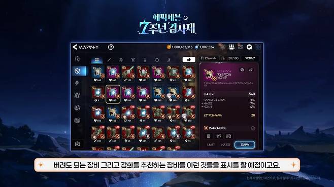 ▲ 그간 에픽세븐의 고질적 문제였던 장비 문제도 대폭 정리, 개선에 들어간다