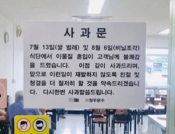 청우운수가 식당 입구에 게시한 사과문. 독자 제공