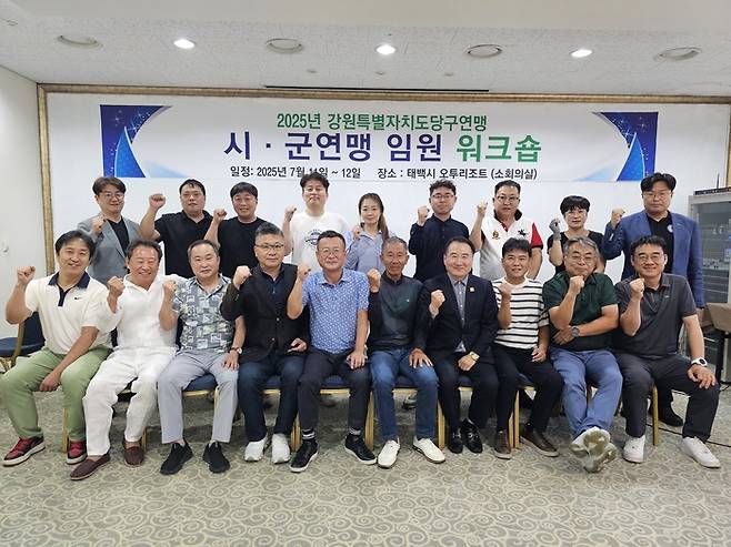 강원도당구연맹 워크숍에 참석한 관계자들이 기념촬영하고 있다. (뒷줄 왼쪽부터) 태백당구연맹 정안수 사무장, 김성민 사무장, 영월당구연맹 오윤석 전무, 원주당구연맹 유상진 전무, 동해당구연맹 남혜림 사무원, 삼척당구연맹 김원하 전무, 속초당구연맹 권경식 전무, 양구당구연맹 양미영 전무, 강원당구연맹 성낙훈 사무국장.
(앞쪽 왼쪽부터) 인제당구연맹 오기석 회장, 삼척당구연맹 김원기 회장, 태백당구연맹 정섭엽 회장, 동해당구연맹 김남철 회장, 영월당구연맹 신동주 회장, 고성당구연맹박두원 회장, 강원당구연맹 권오종 회장, 원주당구연맹 심재현 회장, 속초당구연맹 윤기도 회장, 양구당구연맹 유경환 회장. (사진=강원당구연맹)